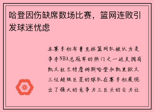哈登因伤缺席数场比赛，篮网连败引发球迷忧虑