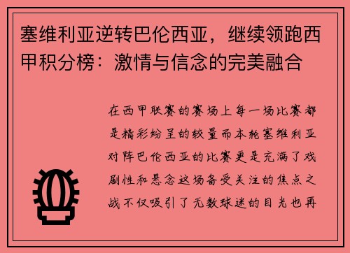 塞维利亚逆转巴伦西亚，继续领跑西甲积分榜：激情与信念的完美融合