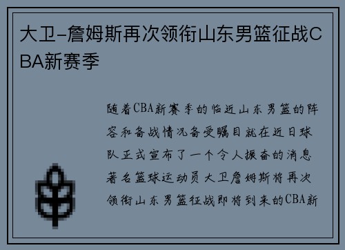 大卫-詹姆斯再次领衔山东男篮征战CBA新赛季