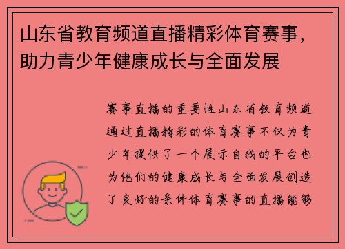 山东省教育频道直播精彩体育赛事，助力青少年健康成长与全面发展