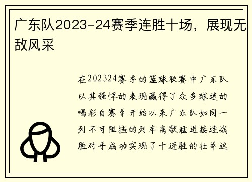 广东队2023-24赛季连胜十场，展现无敌风采