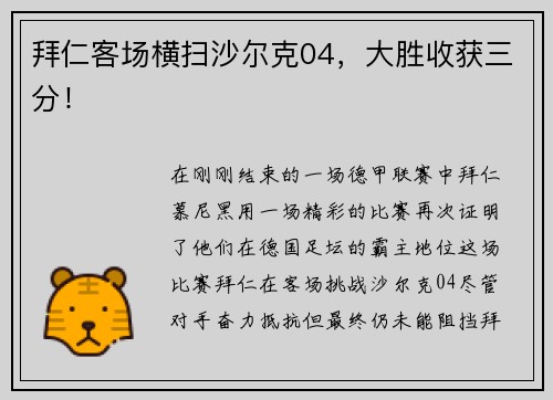 拜仁客场横扫沙尔克04，大胜收获三分！