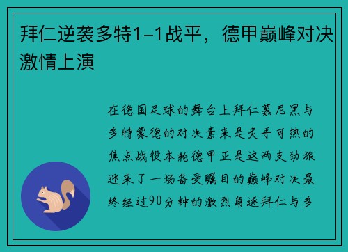 拜仁逆袭多特1-1战平，德甲巅峰对决激情上演