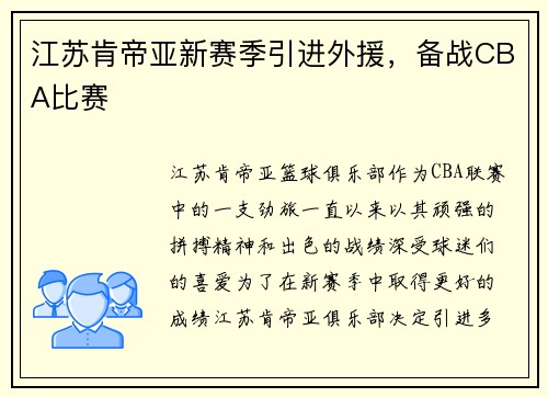 江苏肯帝亚新赛季引进外援，备战CBA比赛