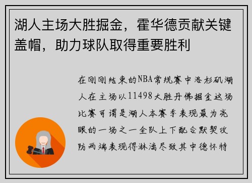 湖人主场大胜掘金，霍华德贡献关键盖帽，助力球队取得重要胜利
