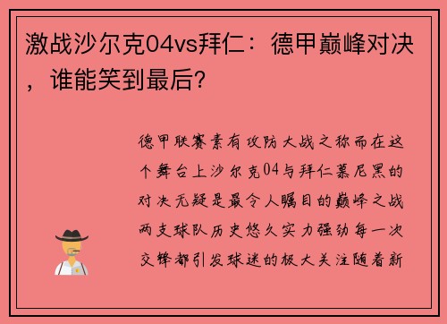 激战沙尔克04vs拜仁：德甲巅峰对决，谁能笑到最后？
