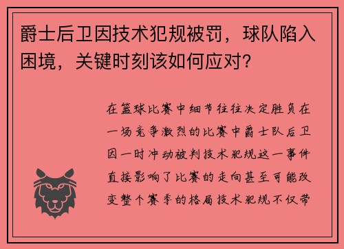 爵士后卫因技术犯规被罚，球队陷入困境，关键时刻该如何应对？