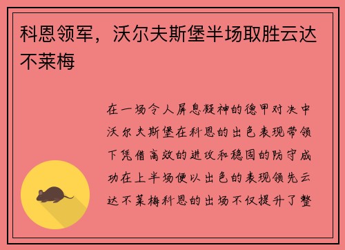 科恩领军，沃尔夫斯堡半场取胜云达不莱梅