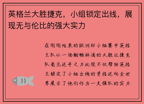 英格兰大胜捷克，小组锁定出线，展现无与伦比的强大实力