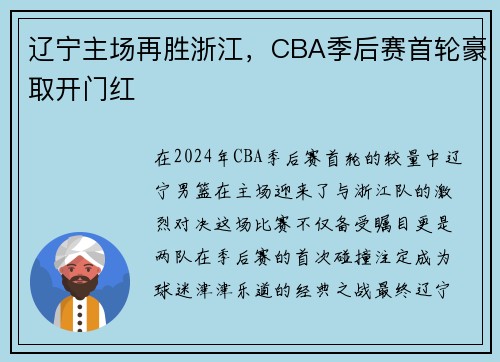 辽宁主场再胜浙江，CBA季后赛首轮豪取开门红