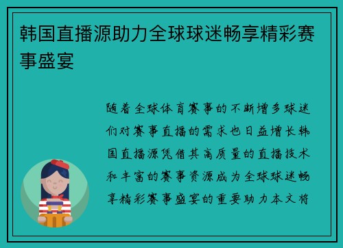 韩国直播源助力全球球迷畅享精彩赛事盛宴
