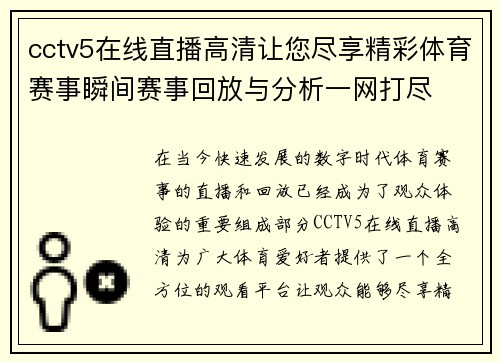 cctv5在线直播高清让您尽享精彩体育赛事瞬间赛事回放与分析一网打尽