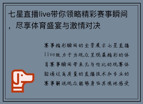 七星直播live带你领略精彩赛事瞬间，尽享体育盛宴与激情对决