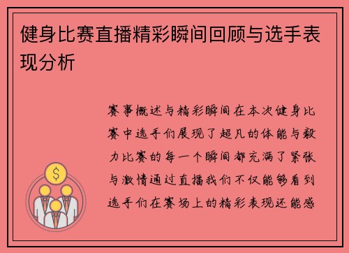 健身比赛直播精彩瞬间回顾与选手表现分析