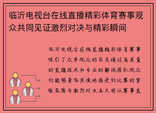 临沂电视台在线直播精彩体育赛事观众共同见证激烈对决与精彩瞬间