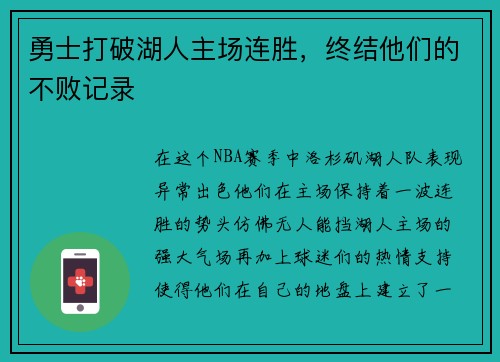 勇士打破湖人主场连胜，终结他们的不败记录