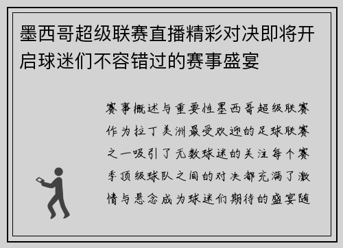 墨西哥超级联赛直播精彩对决即将开启球迷们不容错过的赛事盛宴
