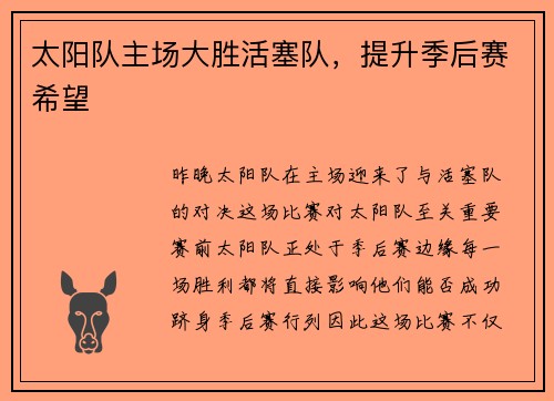 太阳队主场大胜活塞队，提升季后赛希望