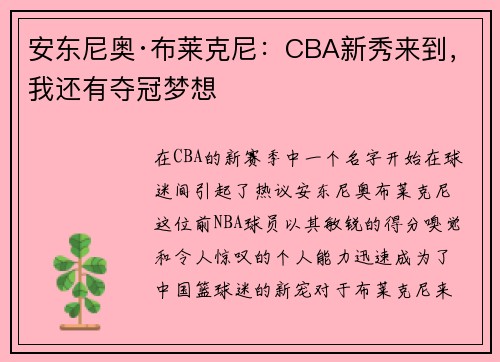 安东尼奥·布莱克尼：CBA新秀来到，我还有夺冠梦想