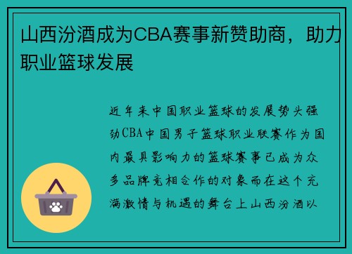 山西汾酒成为CBA赛事新赞助商，助力职业篮球发展