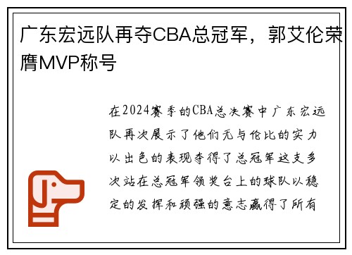 广东宏远队再夺CBA总冠军，郭艾伦荣膺MVP称号