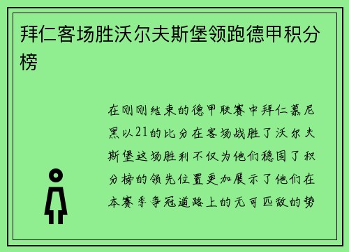拜仁客场胜沃尔夫斯堡领跑德甲积分榜