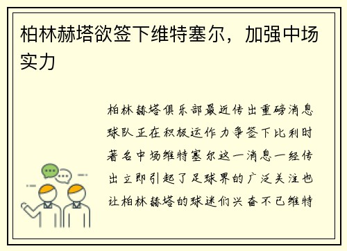 柏林赫塔欲签下维特塞尔，加强中场实力