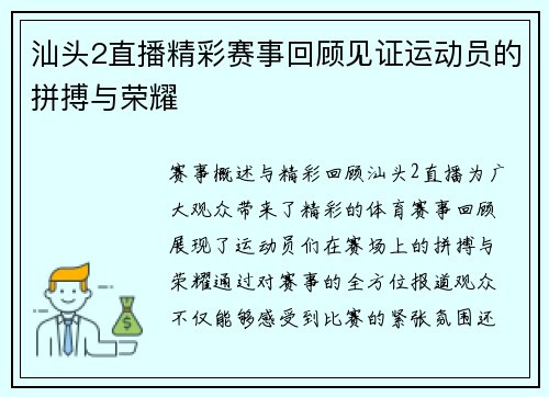 汕头2直播精彩赛事回顾见证运动员的拼搏与荣耀