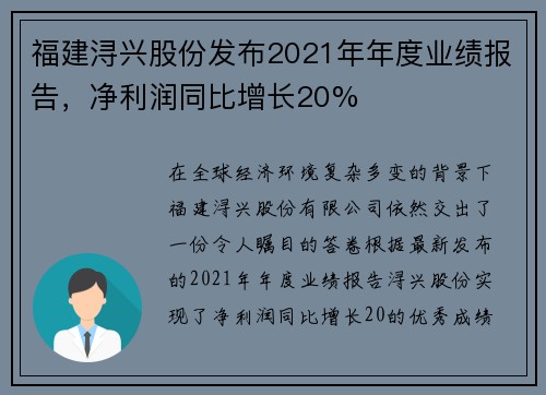 福建浔兴股份发布2021年年度业绩报告，净利润同比增长20%