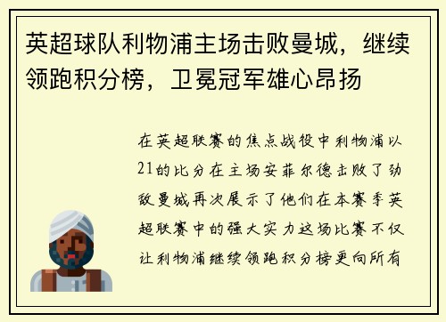 英超球队利物浦主场击败曼城，继续领跑积分榜，卫冕冠军雄心昂扬