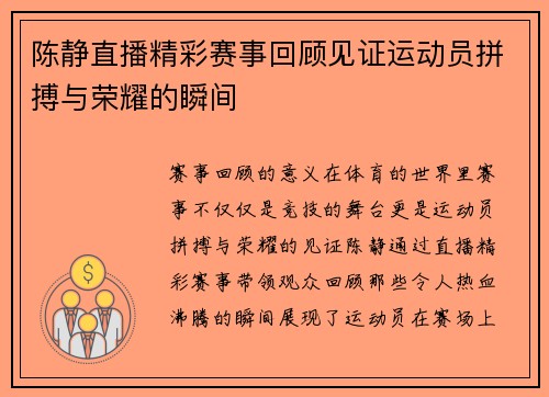 陈静直播精彩赛事回顾见证运动员拼搏与荣耀的瞬间