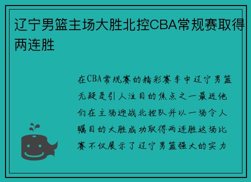 辽宁男篮主场大胜北控CBA常规赛取得两连胜